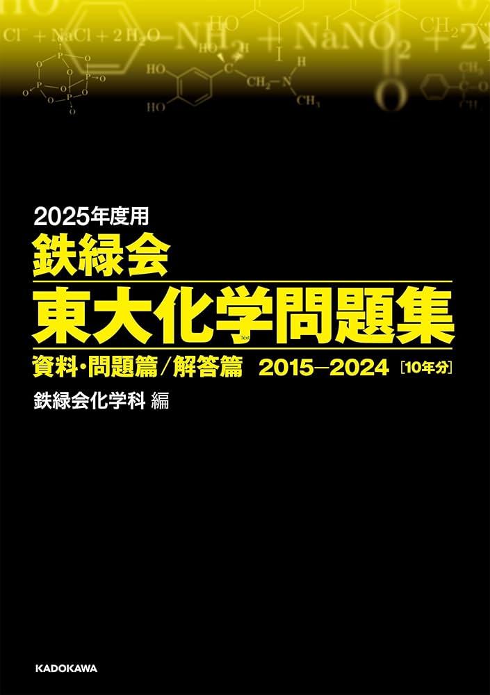 Amazon.co.jp: 2025年度用 鉄緑会東大化学問題集 資料・問題篇/解答篇