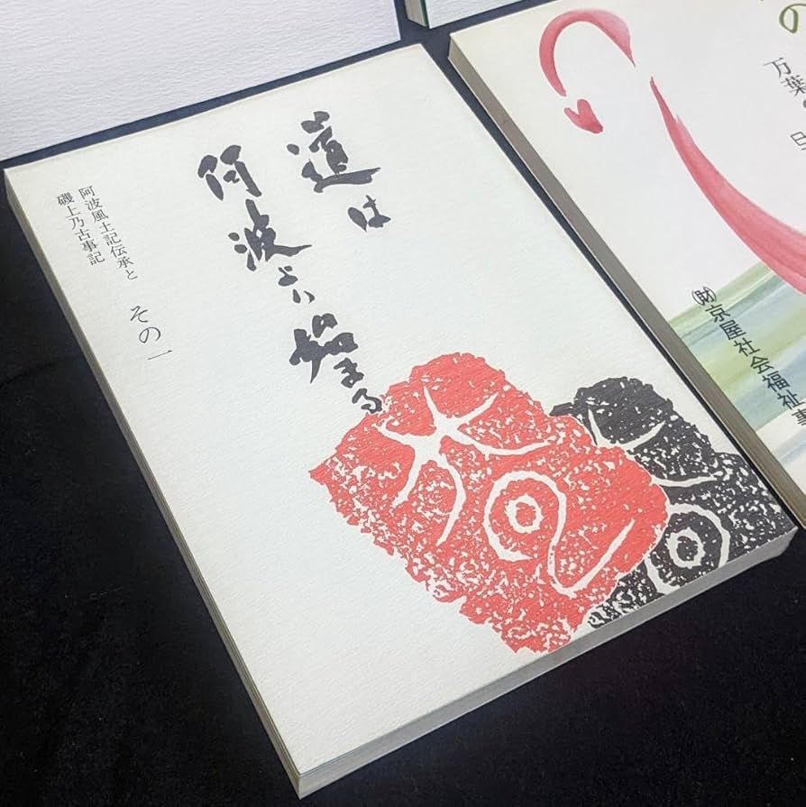 道は阿波より始まる ×3冊(1・2・3巻)+ 狐の帰る國 1冊 阿波古代史139
