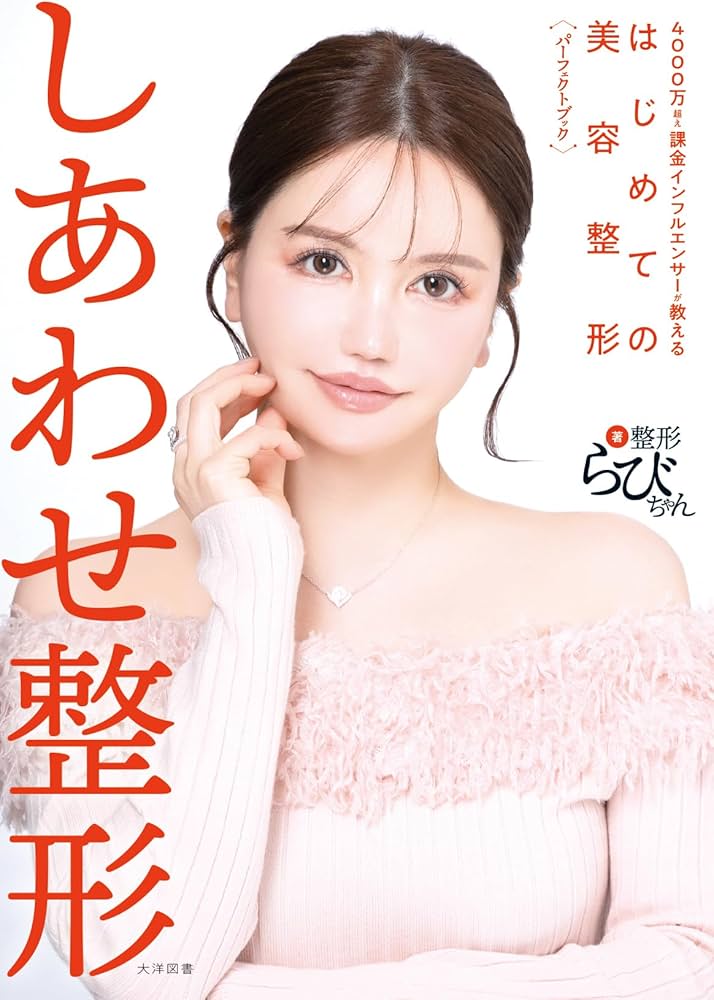 しあわせ整形 4000万超え課金インフルエンサーが教えるはじめての美容