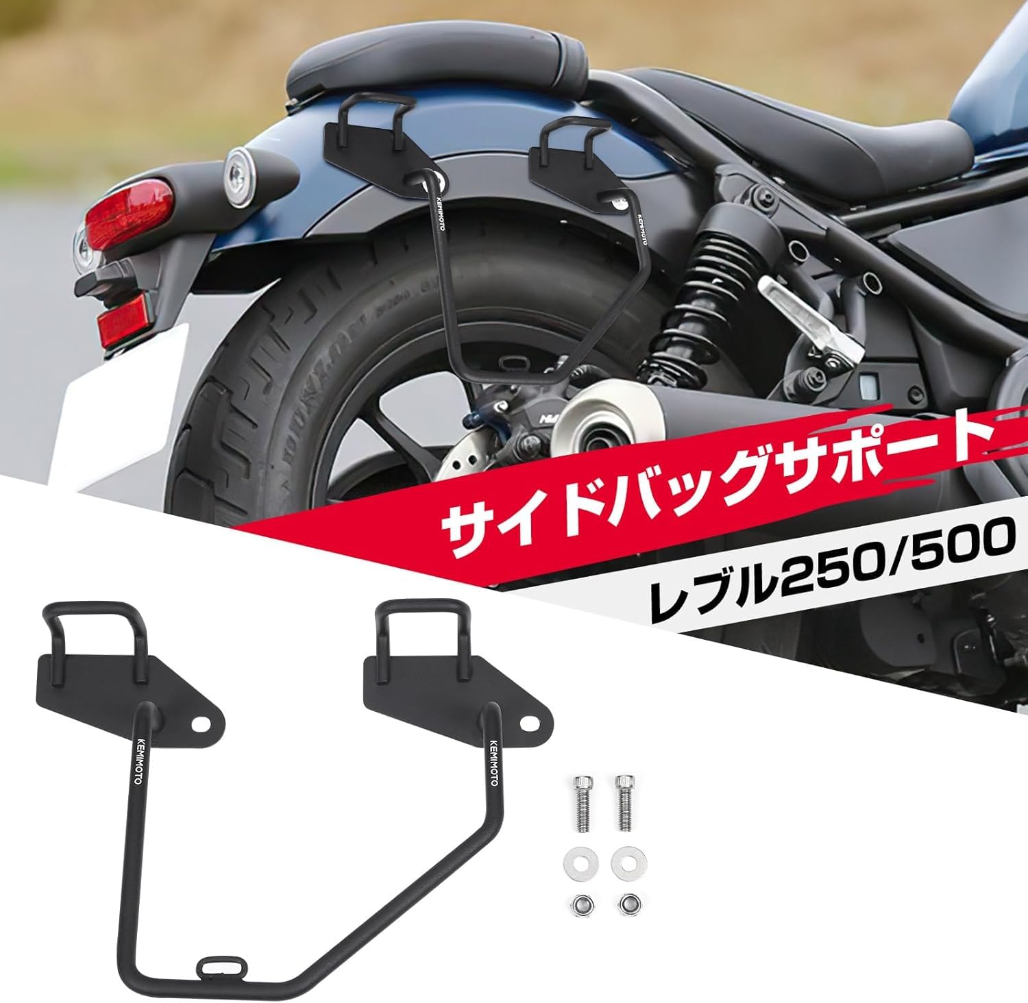 Amazon | KEMIMOTO レブル250 サイドバッグサポート レブル バイク用