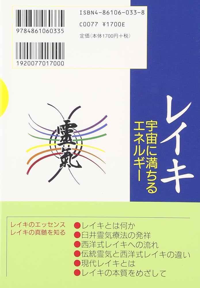 レイキ: 宇宙に満ちるエネルギー レイキで健やかに、安らかに、豊かに