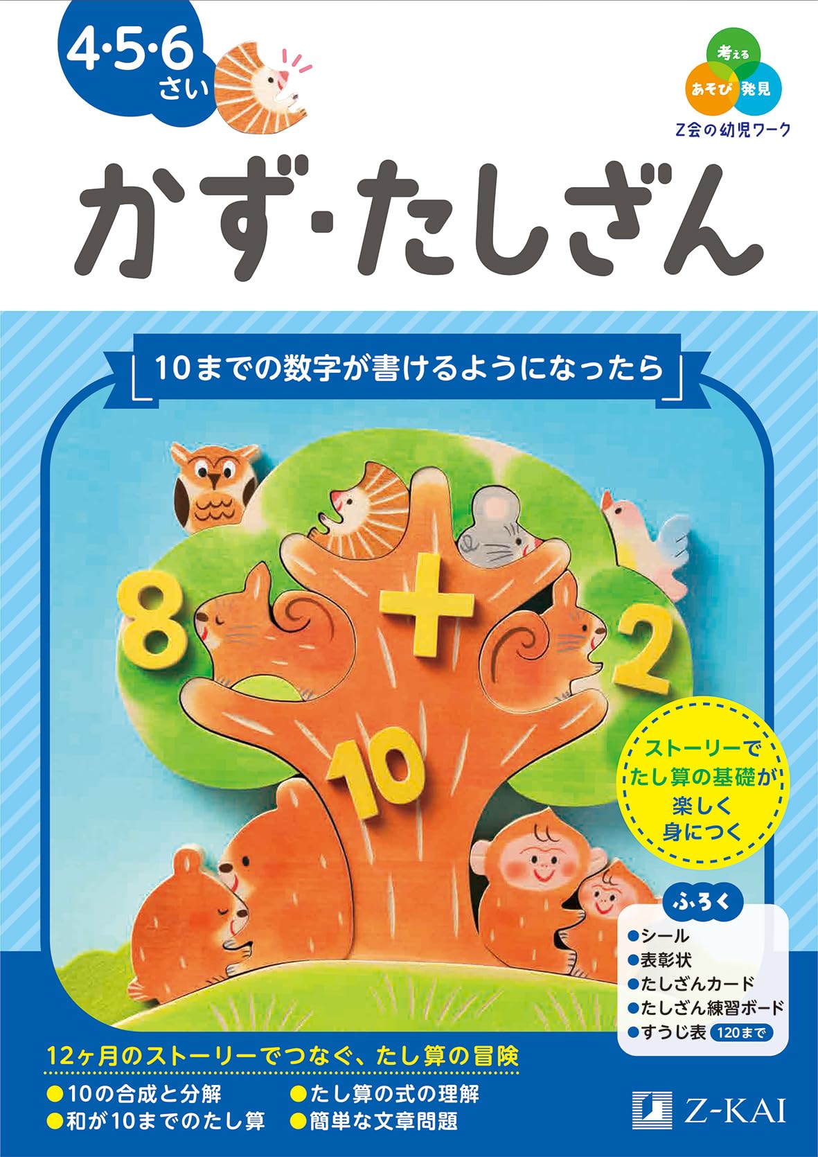 Z会の幼児ワーク かず・たしざん 4・5・6さい（Z会 幼児ドリル