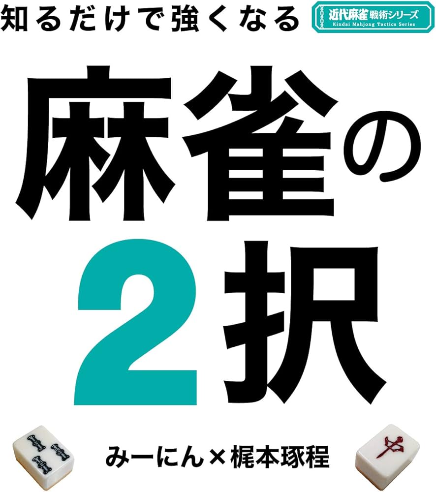 知るだけで強くなる麻雀の2択 (近代麻雀戦術シリーズ) | 梶本 琢程, み