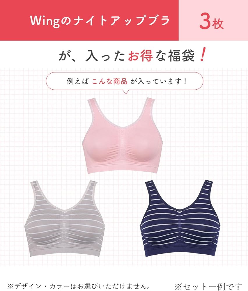 Amazon | Wing/Wacoal(ウイング/ワコール) ナイトブラ 【福袋】3枚