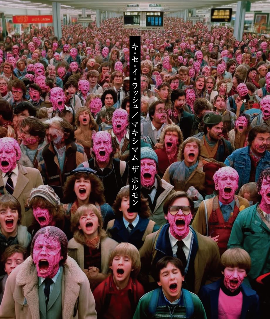 Amazon.co.jp: キ・セ・イ・ラッシュ - マキシマム ザ ホルモン