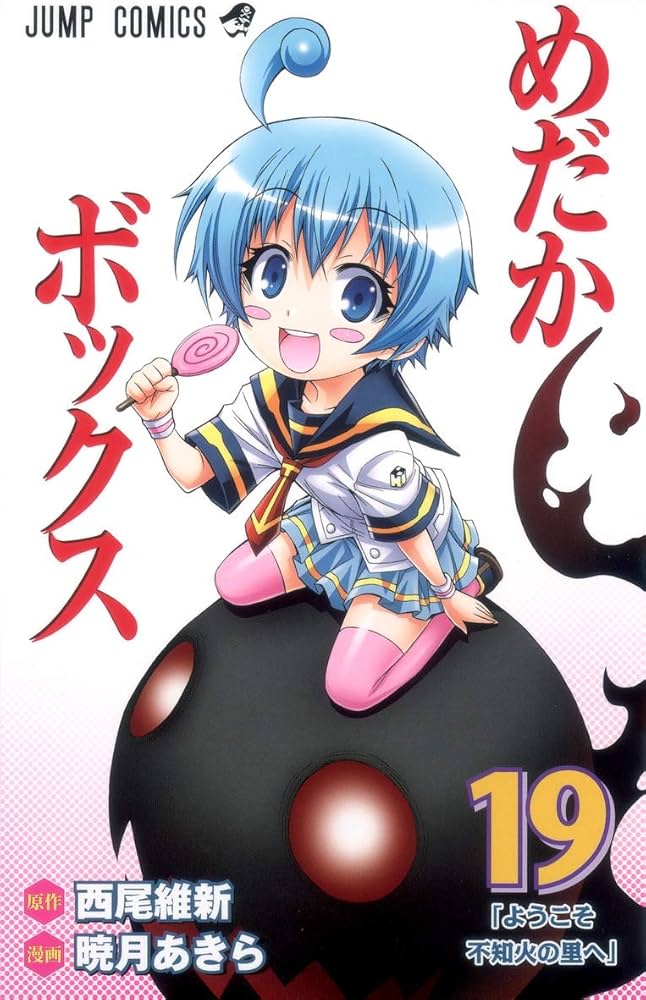 めだかボックス 19 (ジャンプコミックス) | 暁月 あきら, 西尾 維新