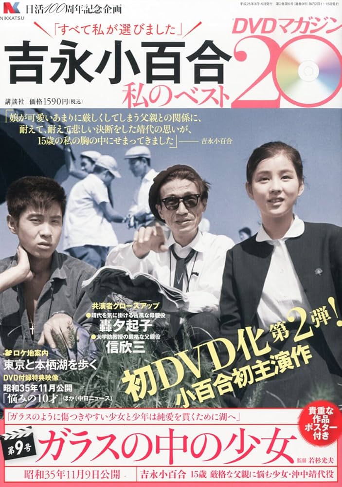 Amazon.co.jp: 吉永小百合 -私のベスト20- DVDマガジン 2013年 3/15号
