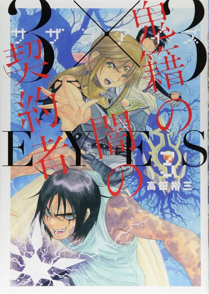 Amazon.co.jp: 3×3EYES 鬼籍の闇の契約者(3) (ヤングマガジン