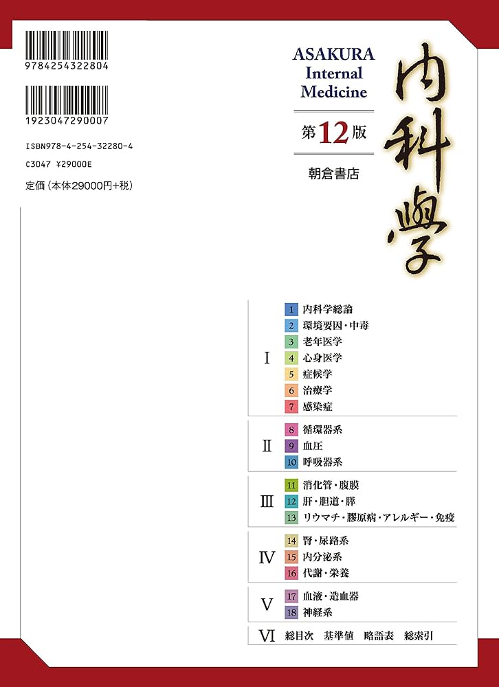 内科学 第12版 | 矢﨑 義雄, 小室 一成, 矢﨑 義雄, 小室 一成 |本