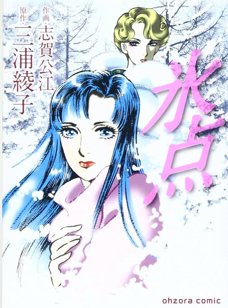 Amazon.co.jp: 氷点 (宙コミック文庫) : 三浦 綾子, 志賀 公江: 本