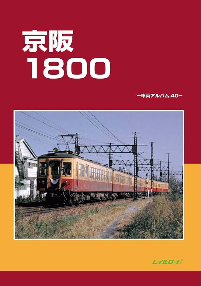 Amazon.co.jp: 京阪1800: 車両アルバム40;シャリョウアルバムヨン