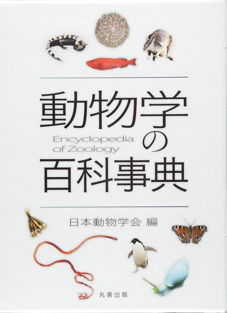 Amazon.co.jp: 動物学の百科事典 : 公益社団法人日本動物学会: 本