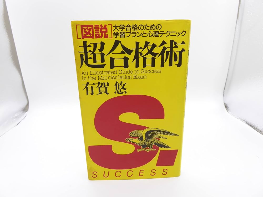 図説超合格術: 大学合格のための学習プランと心理テクニック | 有賀 悠
