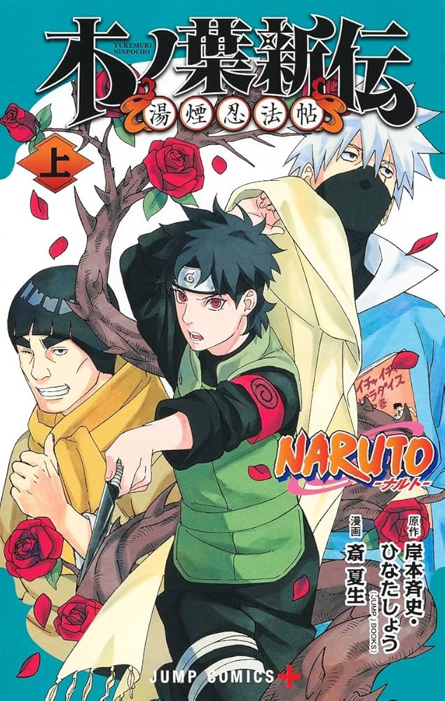 NARUTO―ナルト―木ノ葉新伝 上 (ジャンプコミックス) | 斎 夏生, 岸本