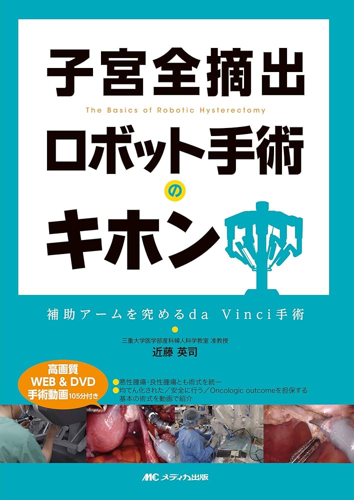 子宮全摘出 ロボット手術のキホン:補助アームを究めるda Vinci手術/高
