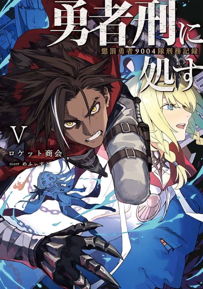 Amazon.co.jp: 勇者刑に処す 懲罰勇者9004隊刑務記録V (電撃の新文芸