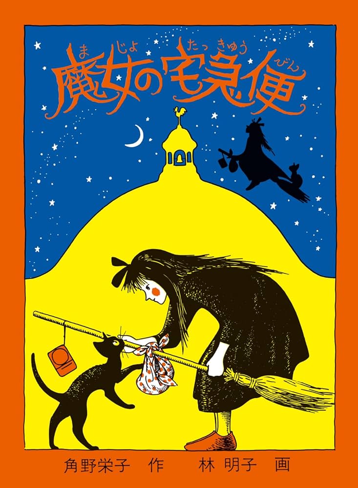 Amazon.co.jp: 魔女の宅急便 (福音館創作童話シリーズ) : 角野 栄子