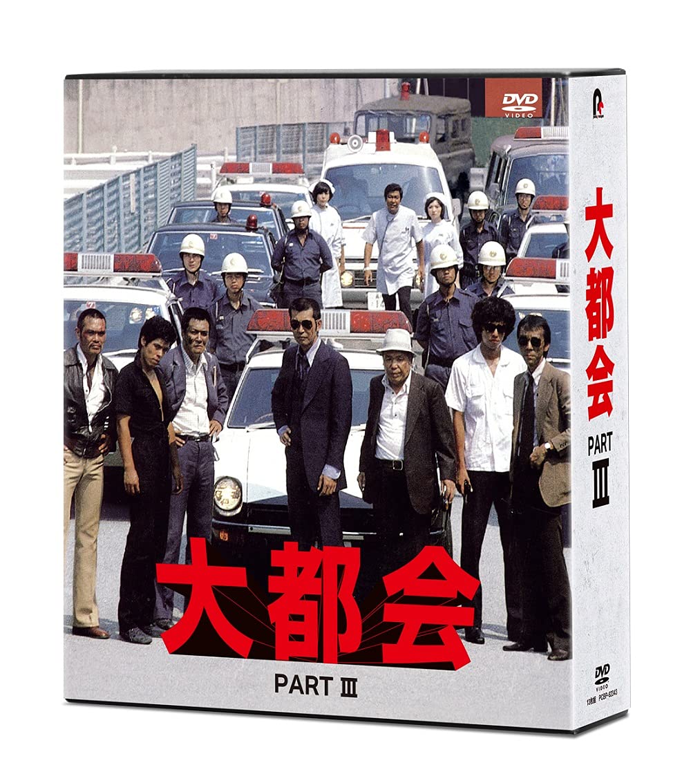 Amazon.co.jp: 大都会 PARTIII [DVD] : 石原裕次郎, 石原裕次郎, 渡