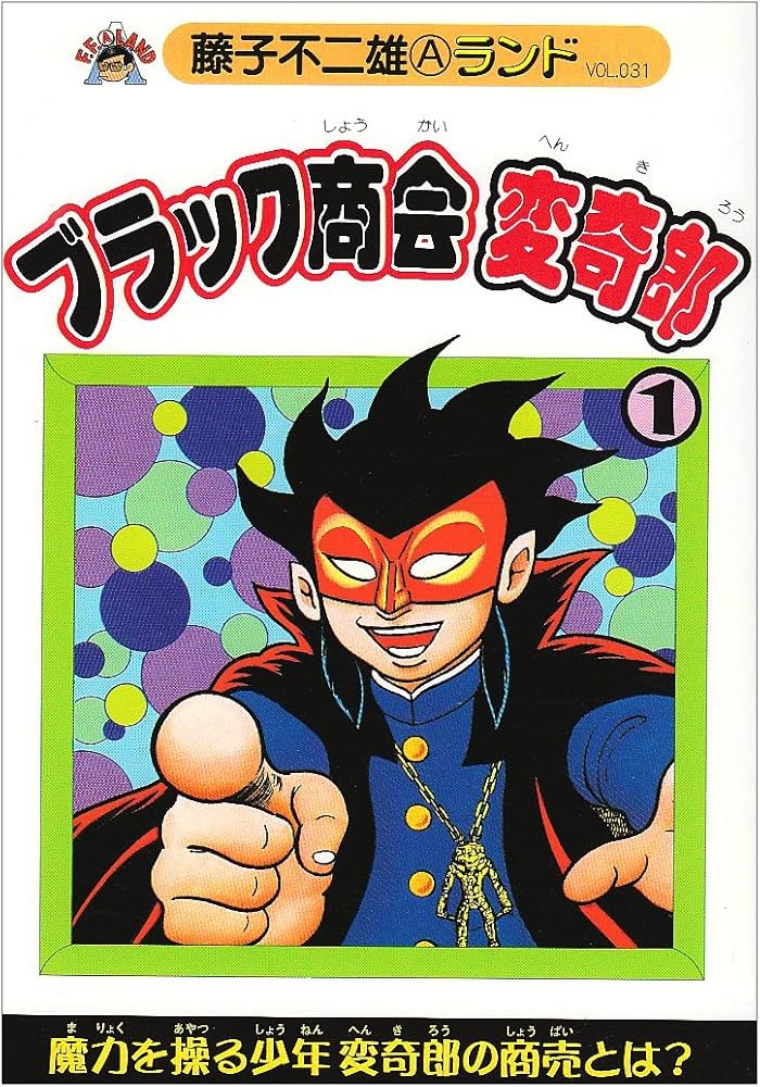 Amazon.co.jp: ブラック商会変奇郎 第1巻 (藤子不二雄Aランド Vol. 31