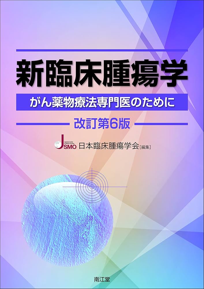 新臨床腫瘍学(改訂第6版): がん薬物療法専門医のために | 日本臨床腫瘍
