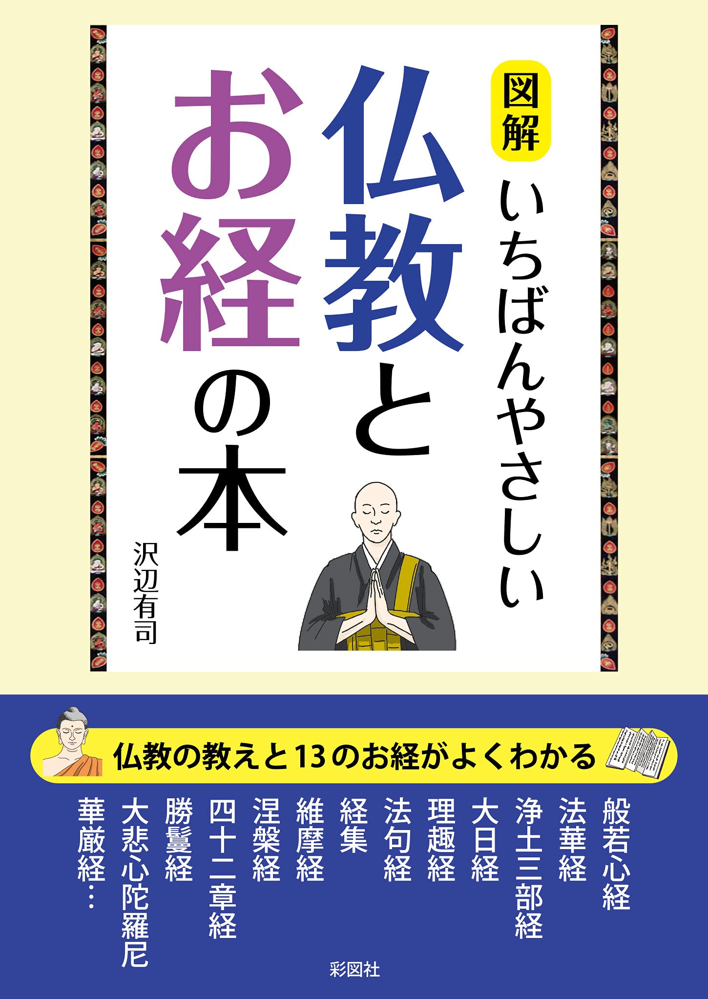 図解 いちばんやさしい仏教とお経の本 | 沢辺 有司 |本 | 通販 | Amazon