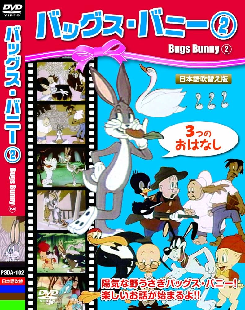 Amazon.co.jp: バッグス・バニー2 [DVD] : DVD