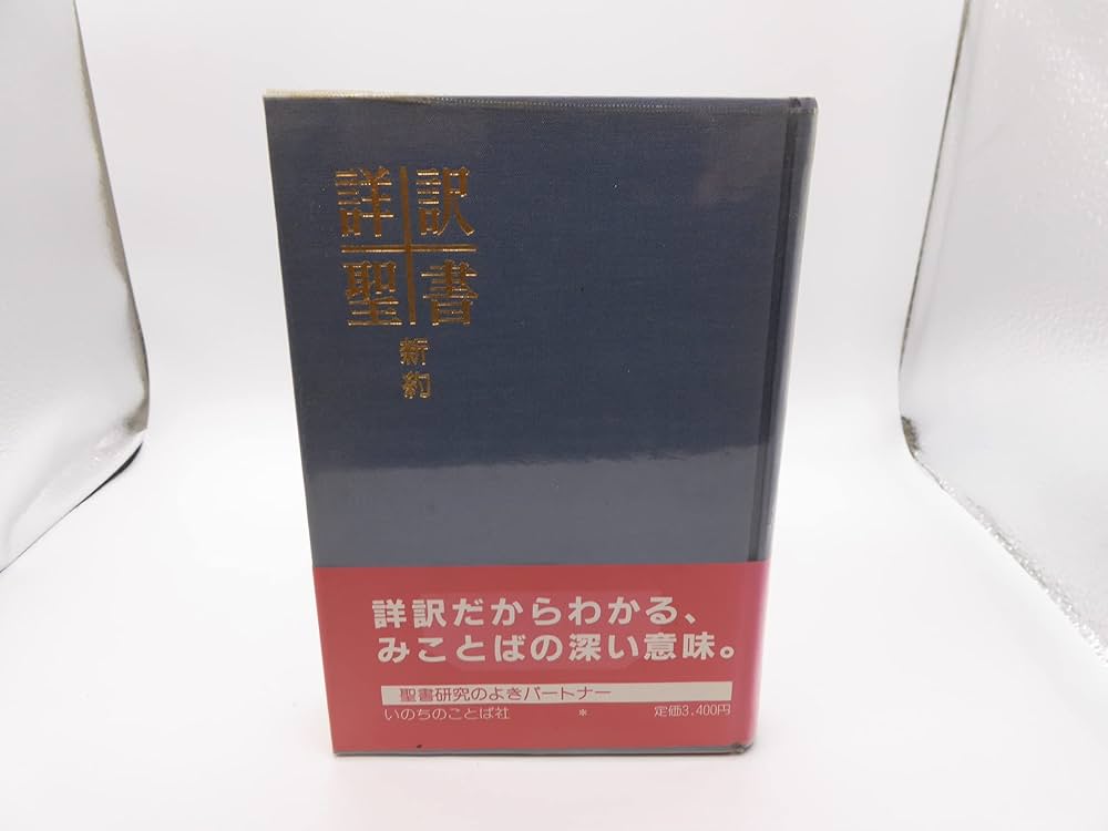 詳訳聖書 |本 | 通販 | Amazon