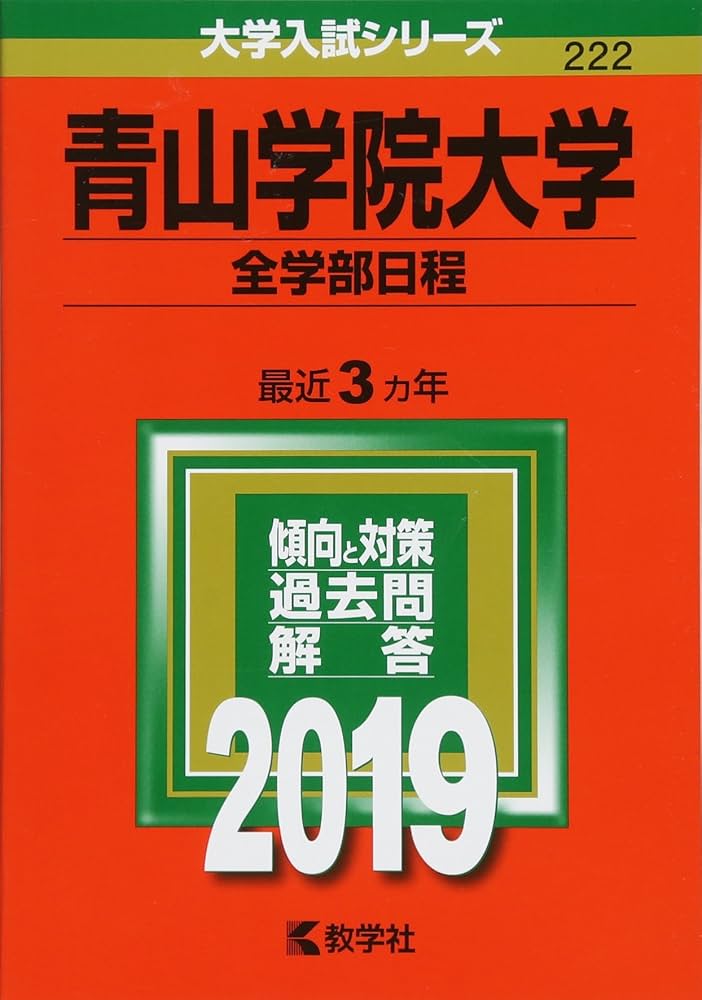 青山学院大学(全学部日程) (2019年版大学入試シリーズ) | 教学社編集部
