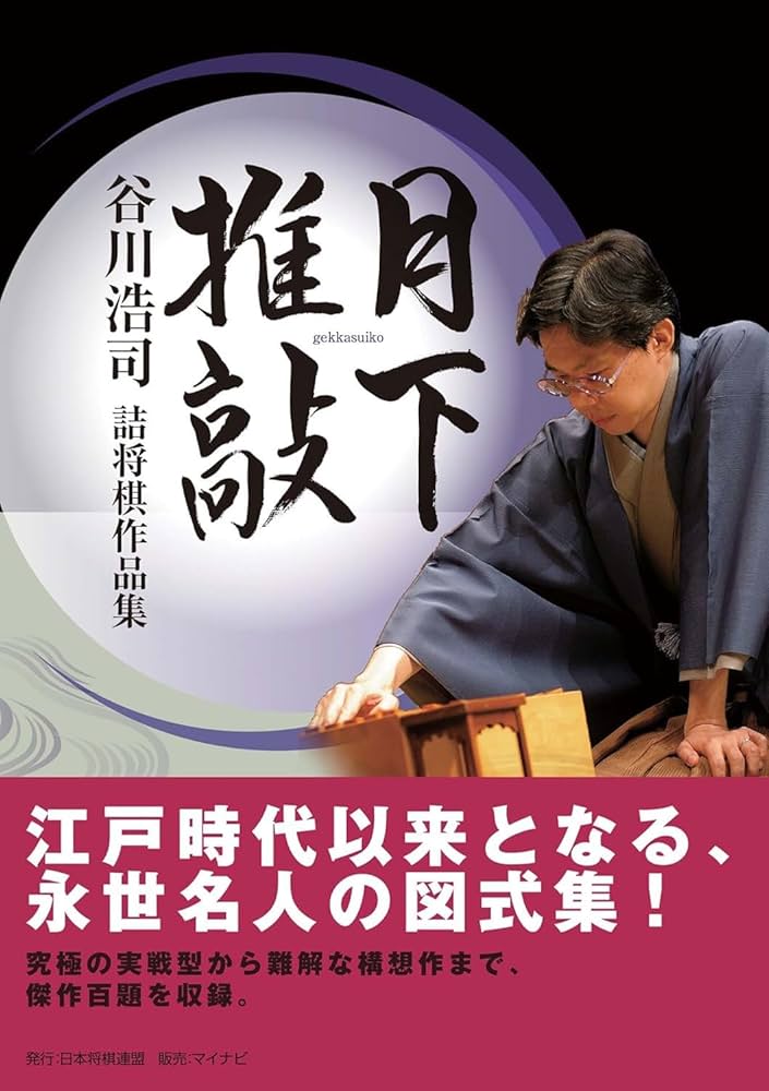 月下推敲」谷川浩司詰将棋作品集 | 谷川 浩司 |本 | 通販 | Amazon