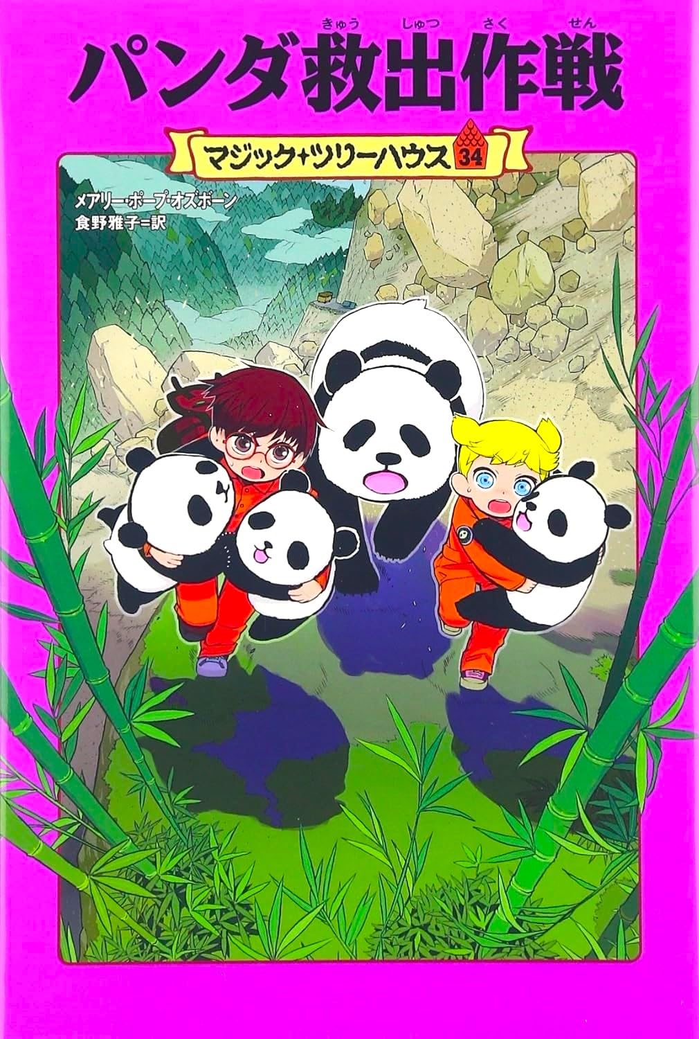 Amazon.co.jp: マジック・ツリーハウス 第34巻パンダ救出作戦