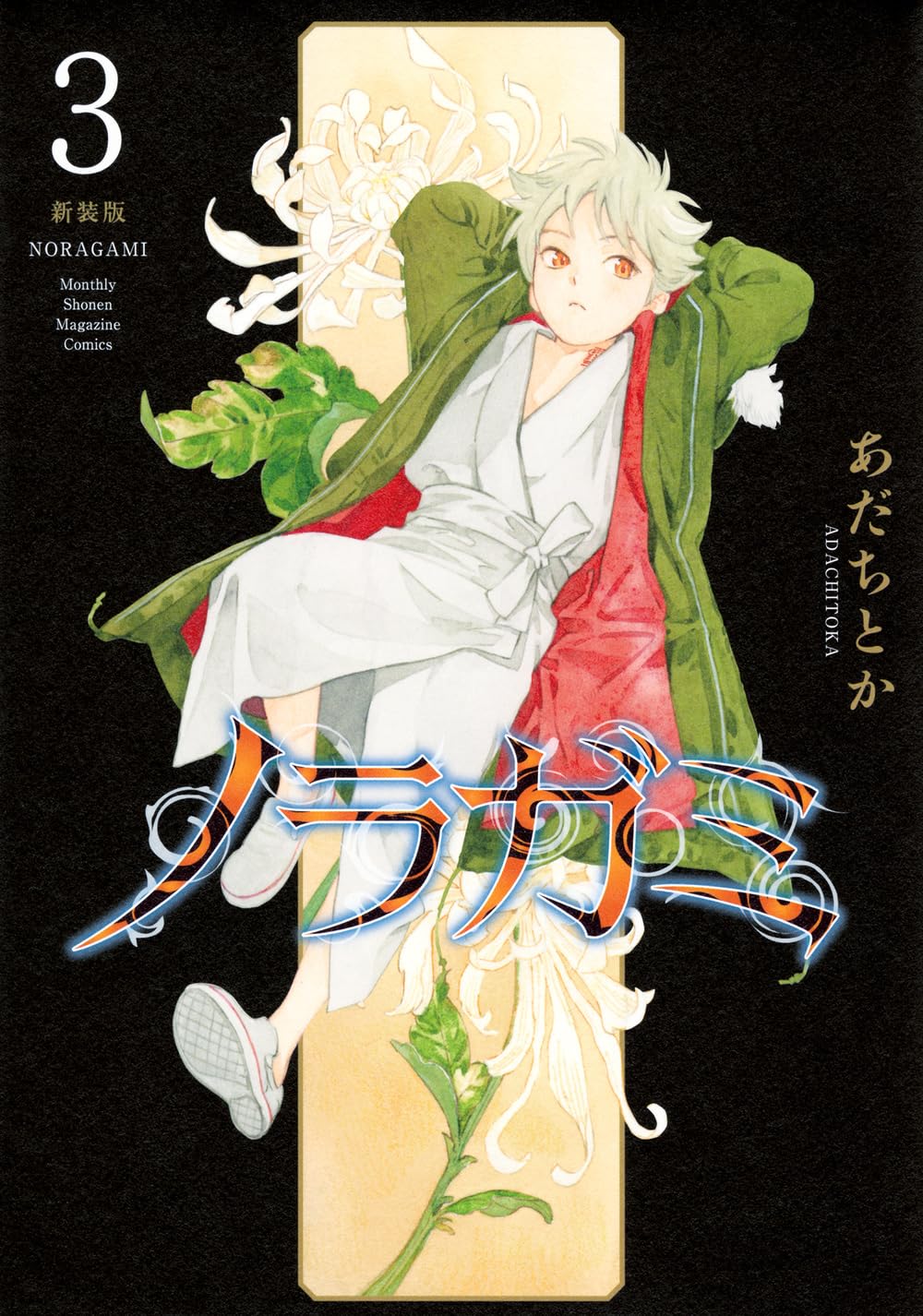 ノラガミ 新装版(3) (KCデラックス) | あだち とか |本 | 通販 | Amazon