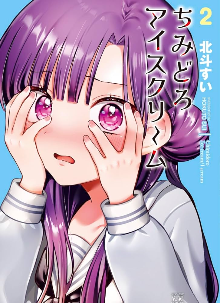 Amazon.co.jp: ちみどろアイスクリーム 2 (まんがタイムKRコミックス