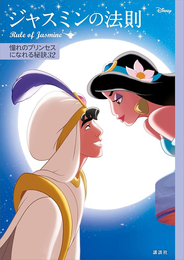 Amazon.co.jp: ディズニー ジャスミンの法則 Rule of