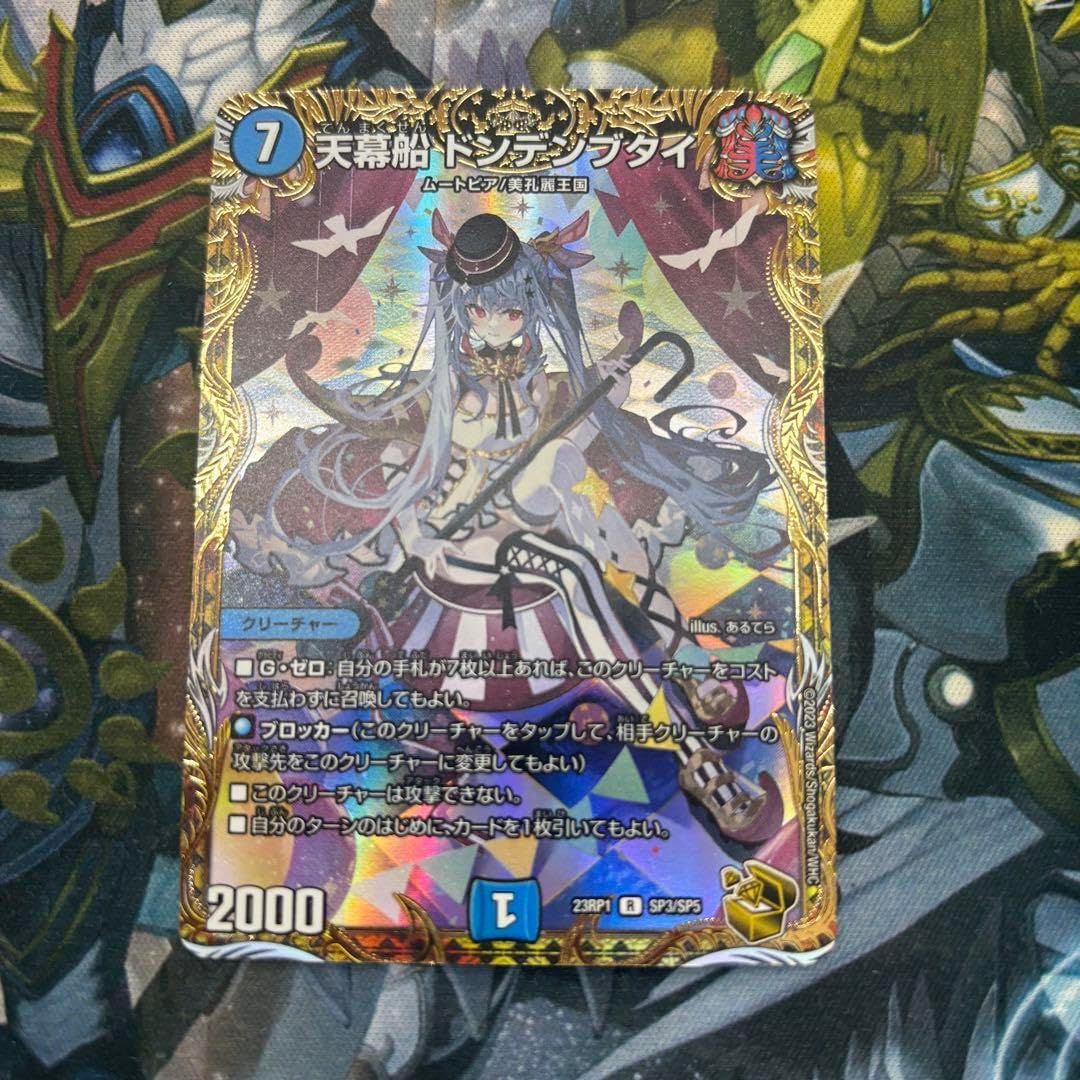 天幕船 ドンデンブタイ 金トレジャーデュエルマスターズ 天幕船