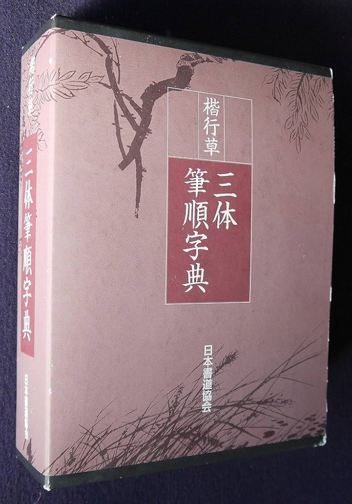 め*か様 字通 字統 楷行草三体筆順字典 3冊セット 字通 字統 楷行草三