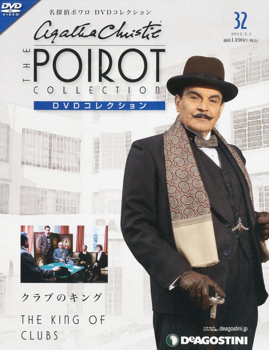 Amazon.co.jp: 名探偵ポワロDVDコレクション 32号 (クラブのキング
