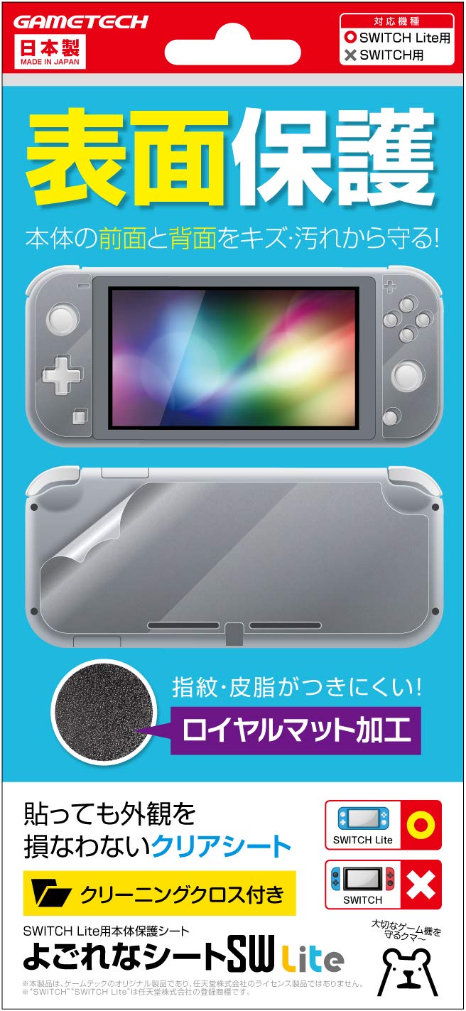 Amazon.co.jp: ニンテンドースイッチLite用本体保護シート『よごれな