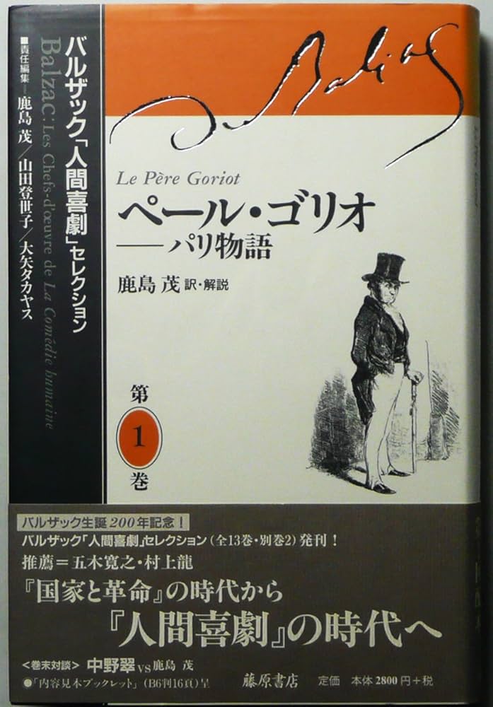 ペール・ゴリオ パリ物語 バルザック「人間喜劇」セレクション (第1巻