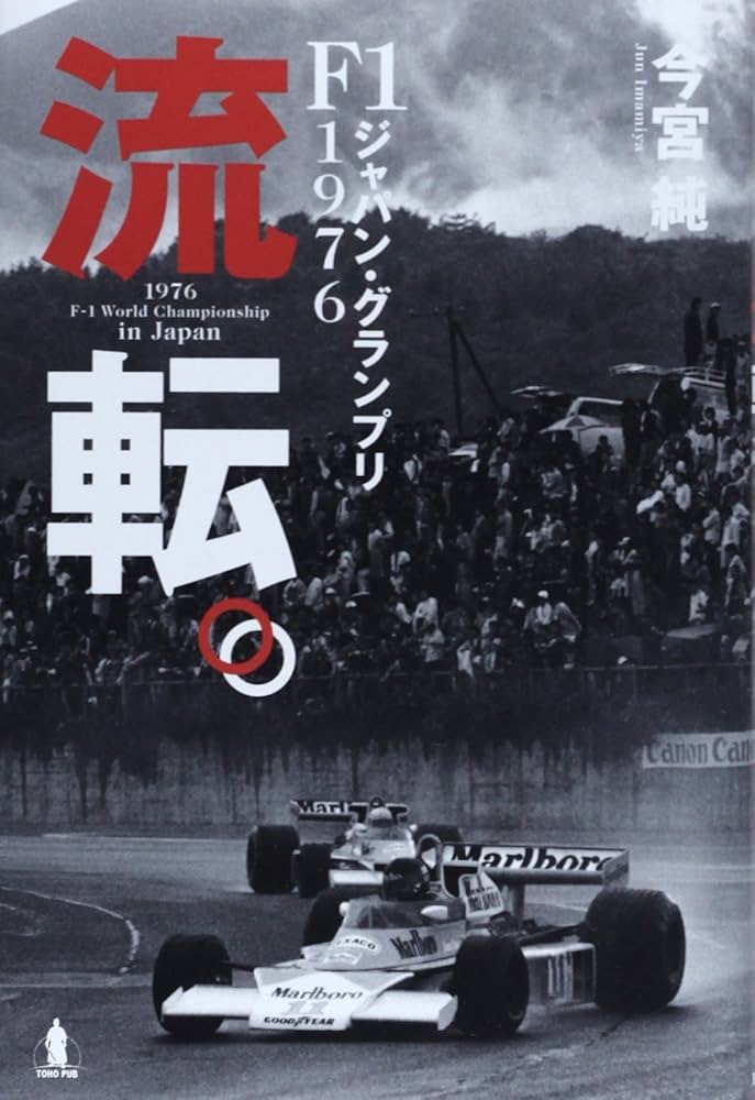 流転。―F1ジャパン・グランプリ1976 | 純, 今宮 |本 | 通販 | Amazon