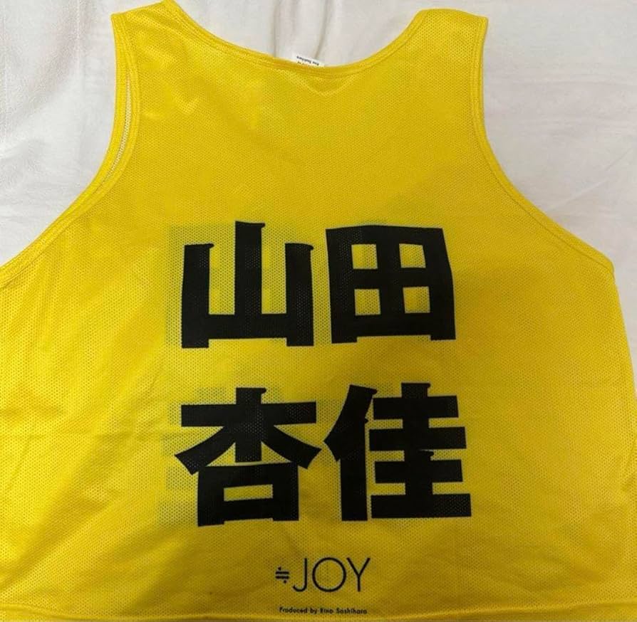 Amazon.co.jp: ニアジョイ ≒JOY 公式ビブス フリー(L)サイズ 山田杏佳