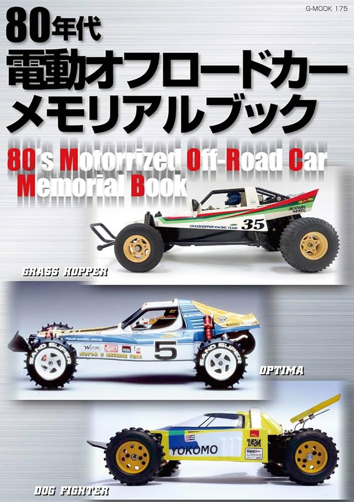 80年代電動オフロードカー メモリアルブック (G-MOOK) |本 | 通販 | Amazon