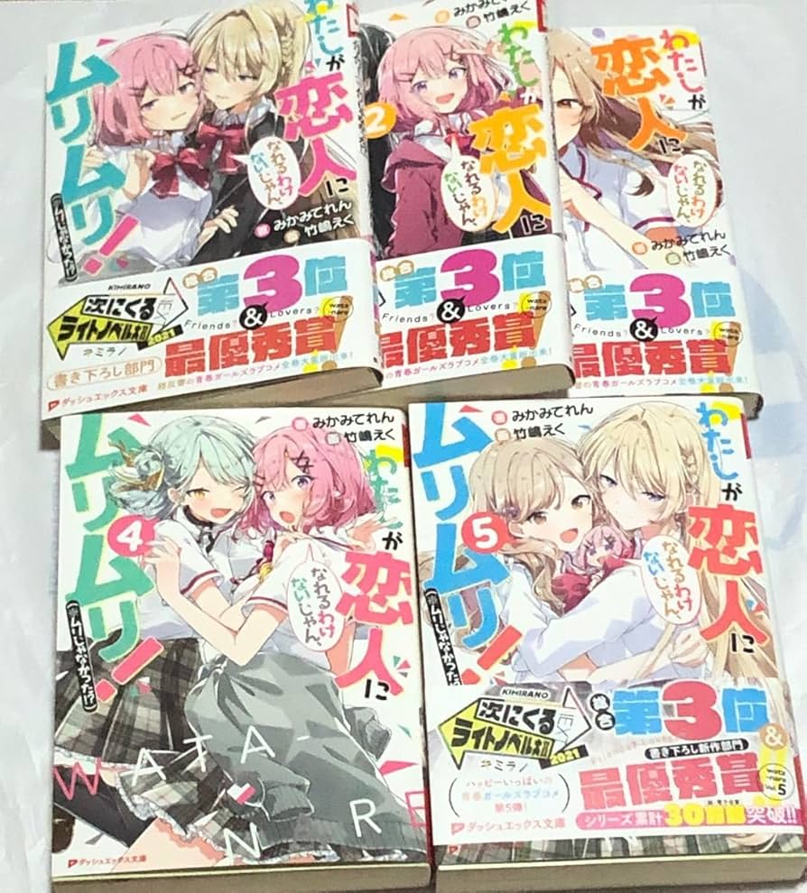 Amazon.co.jp: わたしが恋人になれるわけないじゃん 全巻セット わた