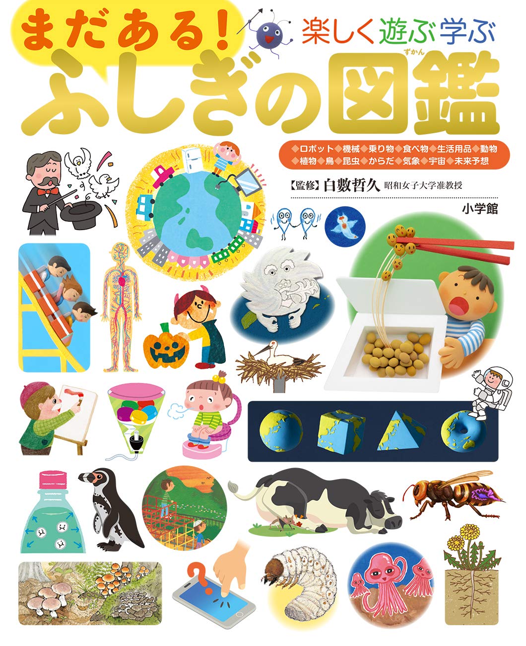 Amazon.co.jp: まだある!ふしぎの図鑑: 楽しく遊ぶ学ぶ (小学館の