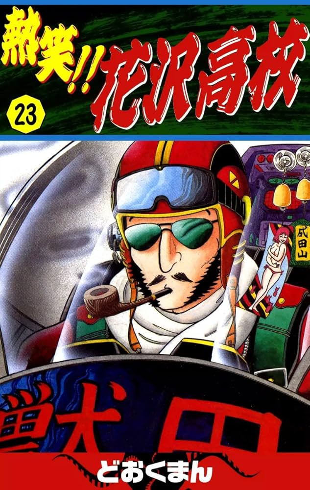 Amazon.co.jp: 熱笑！！ 花沢高校 （23） eBook : どおくまん: Kindle