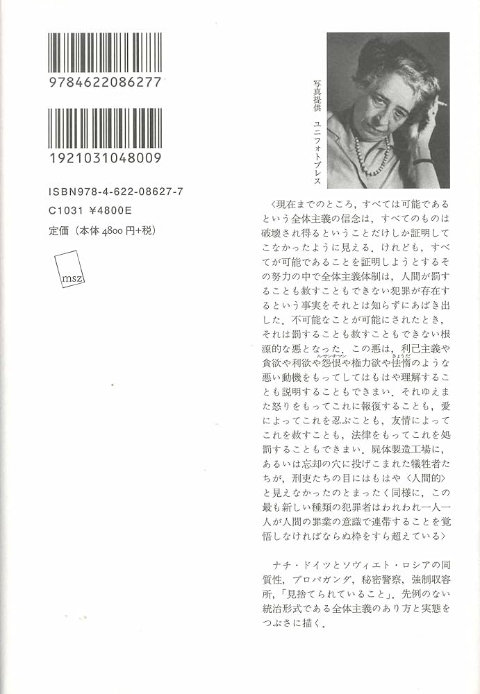 Amazon.co.jp: 全体主義の起原 3――全体主義 【新版】 : ハンナ
