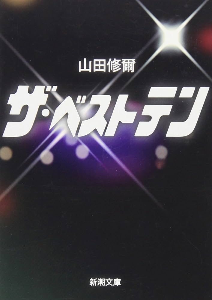 Amazon.co.jp: ザ・ベストテン (新潮文庫) : 修爾, 山田: 本