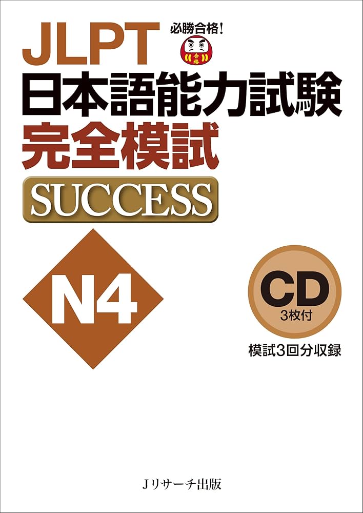 CD JLPT日本語能力試験N4 完全模試SUCCESS () () | 森本 智子, 高橋