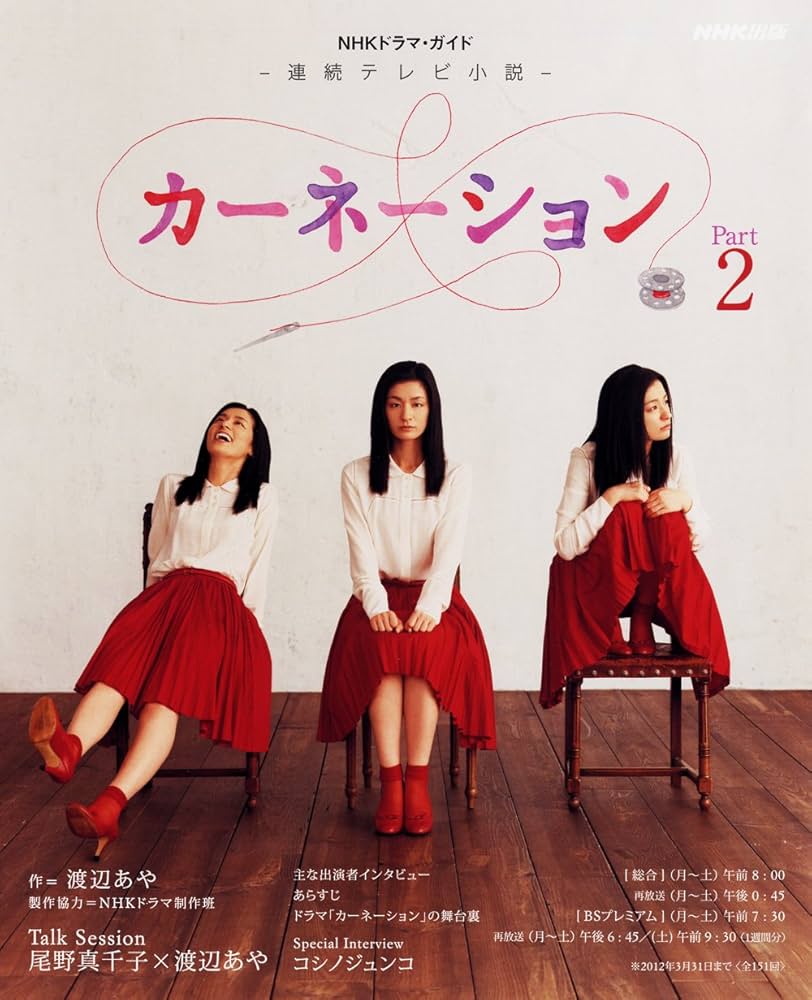 連続テレビ小説 カーネーション Part2 (NHKドラマ・ガイド
