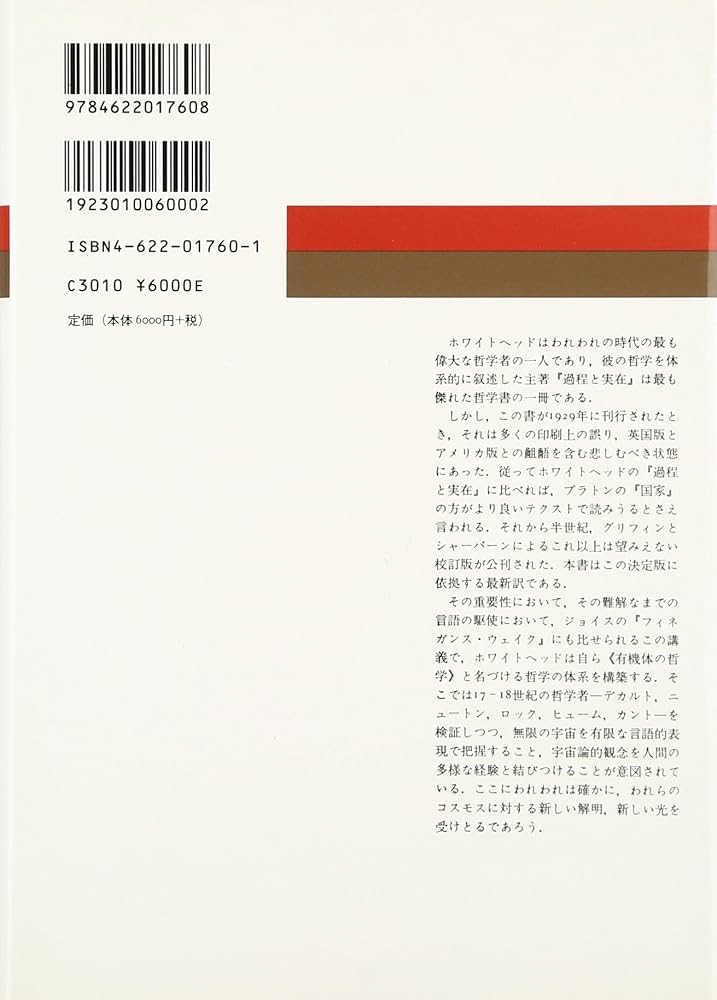 過程と実在〈1〉コスモロジーへの試論 | A.N.ホワイトヘッド, 平林