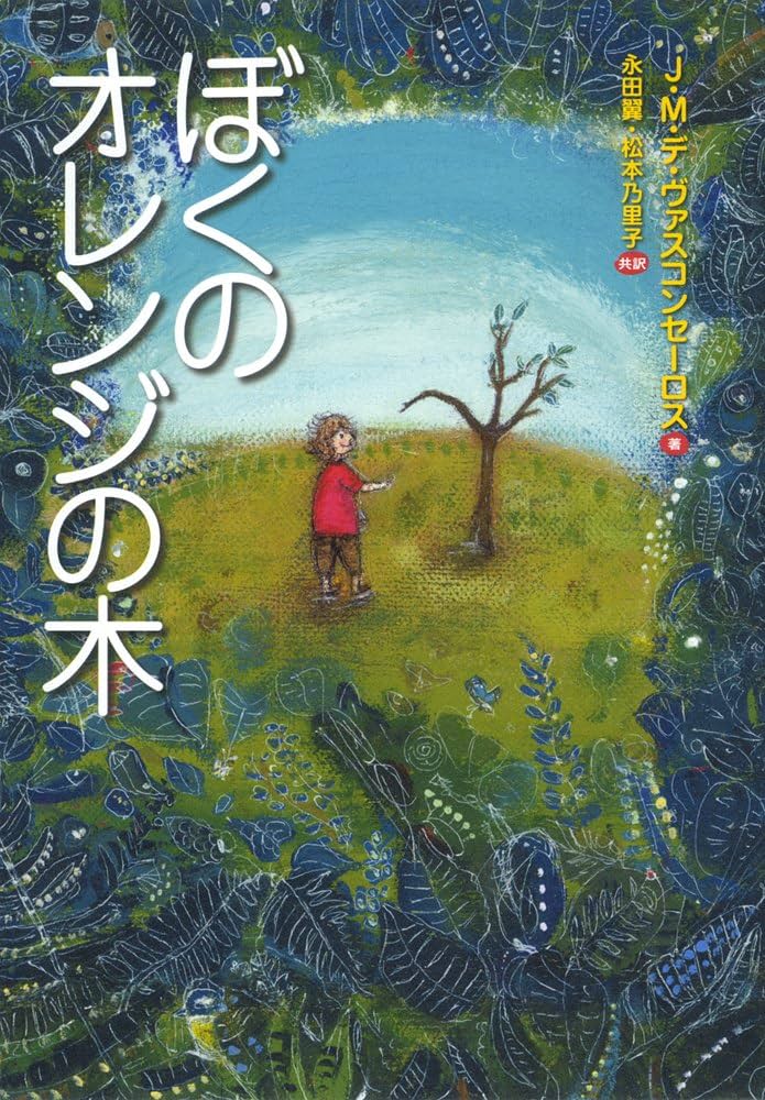 Amazon.co.jp: ぼくのオレンジの木 (ポプラせかいの文学 3) : ジョゼ